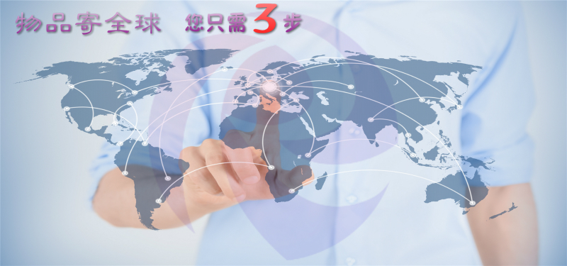 物品寄全球門到門國際運(yùn)輸服務(wù).jpg