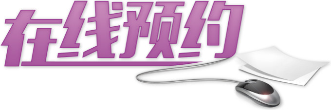 預(yù)約1_小圖.jpg